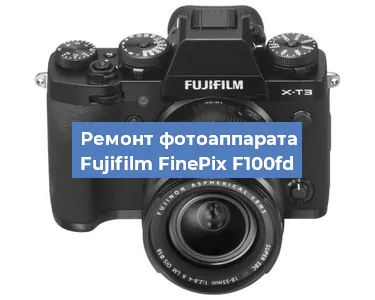 Чистка матрицы на фотоаппарате Fujifilm FinePix F100fd в Челябинске